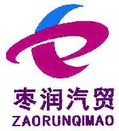 枣润汽贸ZAORUNQIMAO商标转让,商标出售,商标交易,商标买卖,中国商标网