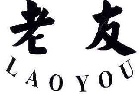 老友LAOYOU商标转让,商标出售,商标交易,商标买卖,中国商标网