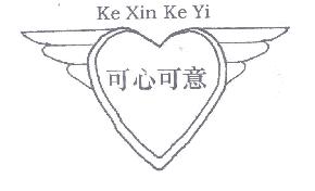 可心可意kexinkeyi商标转让,商标出售,商标交易,商标买卖,中国商标网