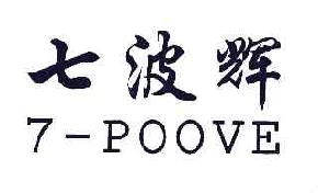 七波辉7－POOVE商标转让,商标出售,商标交易,商标买卖,中国商标网