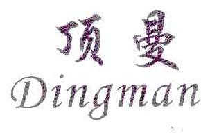 顶曼DINGMAN商标转让,商标出售,商标交易,商标买卖,中国商标网