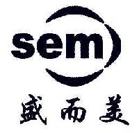 盛而美SEM商标转让,商标出售,商标交易,商标买卖,中国商标网