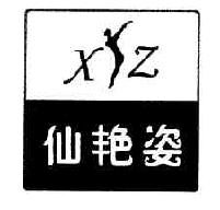 仙艳姿XYZ商标转让,商标出售,商标交易,商标买卖,中国商标网