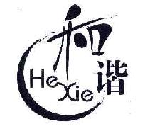 和谐HEXIE商标转让,商标出售,商标交易,商标买卖,中国商标网