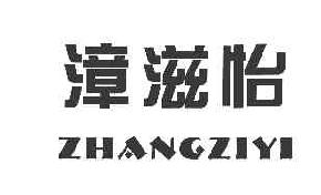 漳滋怡ZHANGZIYI商标转让,商标出售,商标交易,商标买卖,中国商标网