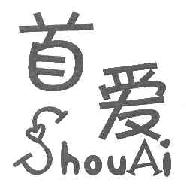首爱SHOUAI商标转让,商标出售,商标交易,商标买卖,中国商标网