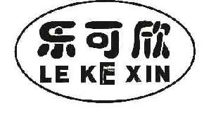 乐可欣LEKEXIN商标转让,商标出售,商标交易,商标买卖,中国商标网