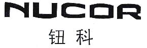 钮科NUCOR商标转让,商标出售,商标交易,商标买卖,中国商标网
