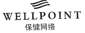 WELLPOINT商标转让,商标出售,商标交易,商标买卖,中国商标网