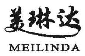 美琳达MEILINDA商标转让,商标出售,商标交易,商标买卖,中国商标网