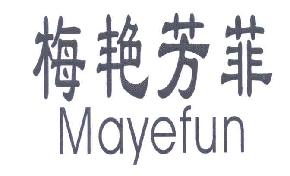 梅艳芳菲MAYEFUN商标转让,商标出售,商标交易,商标买卖,中国商标网