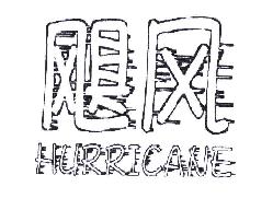 飓风HURRICANE商标转让,商标出售,商标交易,商标买卖,中国商标网