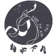 仙女下凡商标转让,商标出售,商标交易,商标买卖,中国商标网