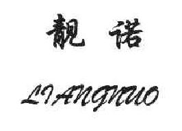 靓诺LIANGNUO商标转让,商标出售,商标交易,商标买卖,中国商标网