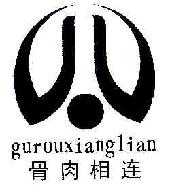 骨肉相连GUROUXIANGLIAN商标转让,商标出售,商标交易,商标买卖,中国商标网