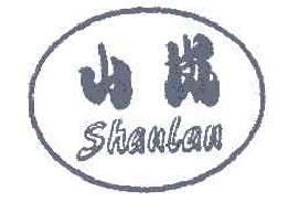 山岚SHANLAN商标转让,商标出售,商标交易,商标买卖,中国商标网