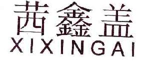 茜鑫盖XIXINGAI商标转让,商标出售,商标交易,商标买卖,中国商标网