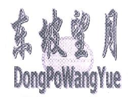 东坡望月DONGPOWANGYUE商标转让,商标出售,商标交易,商标买卖,中国商标网