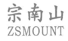 宗南山ZSMOUNT商标转让,商标出售,商标交易,商标买卖,中国商标网