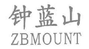 钟蓝山ZBMOUNT商标转让,商标出售,商标交易,商标买卖,中国商标网