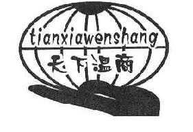 天下温商TIANXIAWENSHANG商标转让,商标出售,商标交易,商标买卖,中国商标网