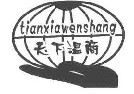 天下温商TIANXIAWENSHANG商标转让,商标出售,商标交易,商标买卖,中国商标网