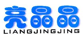 亮晶晶LANGJINGJING商标转让,商标出售,商标交易,商标买卖,中国商标网