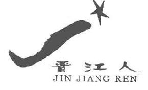 晋江人JINJIANGREN商标转让,商标出售,商标交易,商标买卖,中国商标网