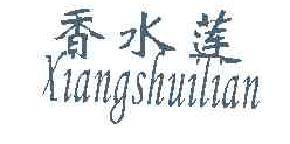 香水莲XIANGSHUILIAN商标转让,商标出售,商标交易,商标买卖,中国商标网