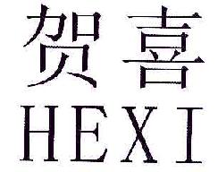 贺喜HEXI商标转让,商标出售,商标交易,商标买卖,中国商标网