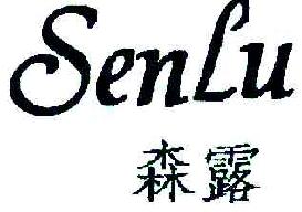 森露SENLU商标转让,商标出售,商标交易,商标买卖,中国商标网