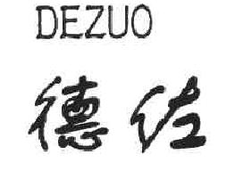 德佐DEZUO商标转让,商标出售,商标交易,商标买卖,中国商标网