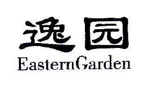 逸园EASTERNGARDEN商标转让,商标出售,商标交易,商标买卖,中国商标网