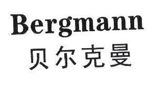 贝尔克曼BERGMANN商标转让,商标出售,商标交易,商标买卖,中国商标网