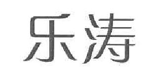 乐涛商标转让,商标出售,商标交易,商标买卖,中国商标网