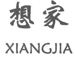 想家XIANGJIA商标转让,商标出售,商标交易,商标买卖,中国商标网