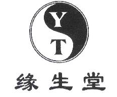 缘生堂YT商标转让,商标出售,商标交易,商标买卖,中国商标网