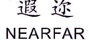 遐迩NEARFAR商标转让,商标出售,商标交易,商标买卖,中国商标网