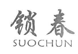 锁春SUOCHUN商标转让,商标出售,商标交易,商标买卖,中国商标网