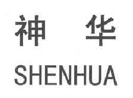 神华SHENHUA商标转让,商标出售,商标交易,商标买卖,中国商标网