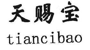 天赐宝TIANCIBAO商标转让,商标出售,商标交易,商标买卖,中国商标网