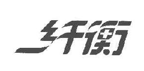 纤衡商标转让,商标出售,商标交易,商标买卖,中国商标网