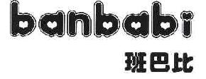 班巴比BANBABI商标转让,商标出售,商标交易,商标买卖,中国商标网