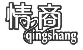 情商QINGSHANG商标转让,商标出售,商标交易,商标买卖,中国商标网