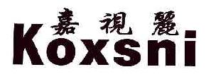 嘉视丽+KOXSNI商标转让,商标出售,商标交易,商标买卖,中国商标网