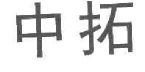 中拓商标转让,商标出售,商标交易,商标买卖,中国商标网