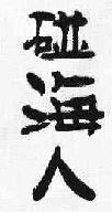 碰海人商标转让,商标出售,商标交易,商标买卖,中国商标网