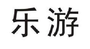 乐游商标转让,商标出售,商标交易,商标买卖,中国商标网
