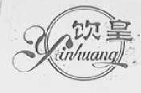 饮皇yinhuang商标转让,商标出售,商标交易,商标买卖,中国商标网