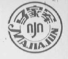 马家军majiajun商标转让,商标出售,商标交易,商标买卖,中国商标网
